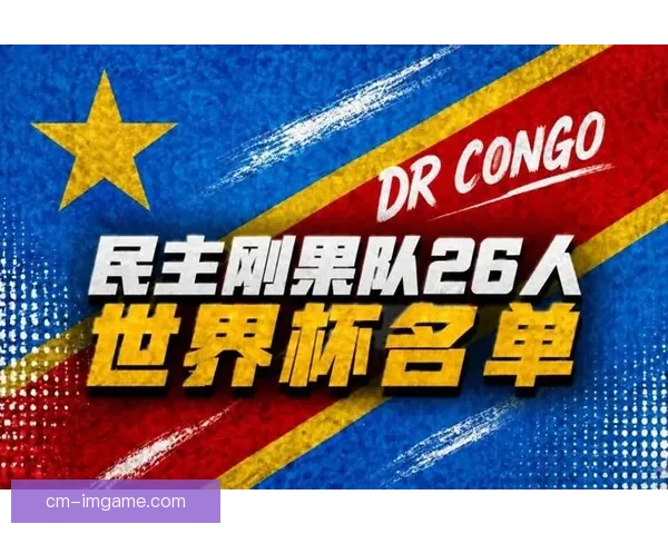 刚果金世界杯名单身价达一亿五千万欧维萨萨迪基双核领衔冲击新高度